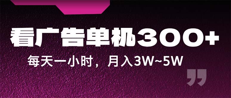 （12142期）蓝海项目，看广告单机300+，每天一个小时，月入3W~5W-巴七创客网