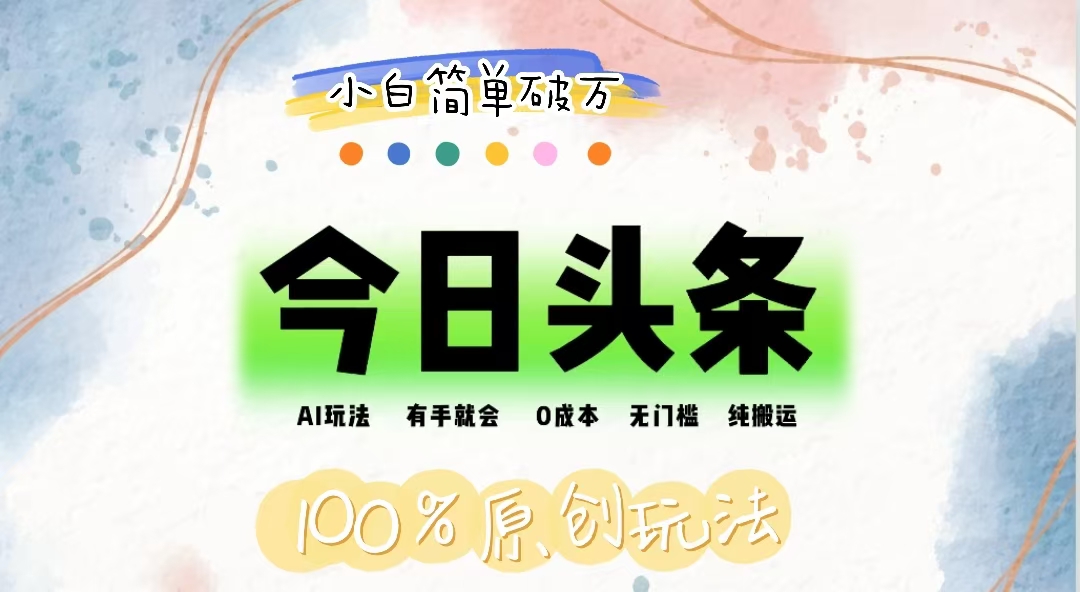 （12143期）AI头条，有手就会，0成本无门槛，纯搬运，小白单号简单破万-巴七创客网