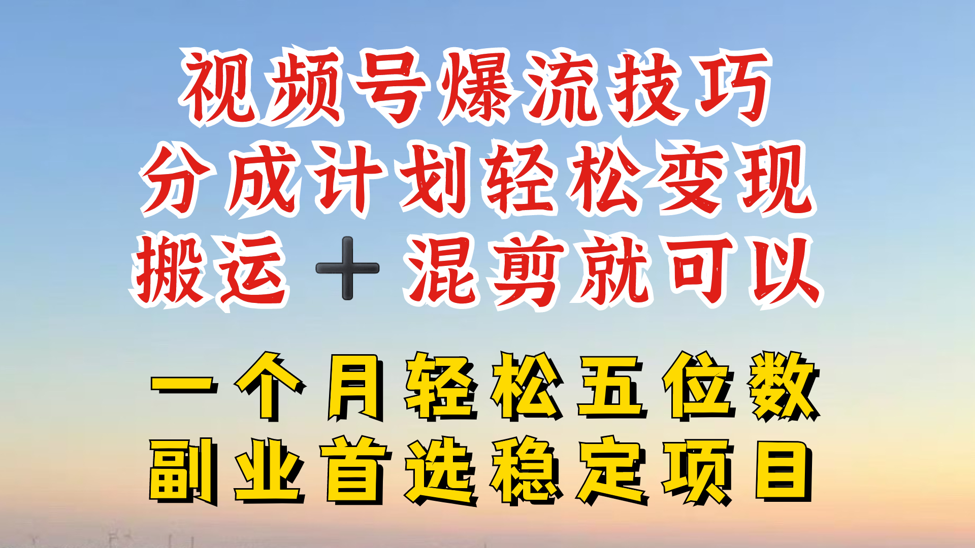 视频号分成最暴力赛道，几分钟出一条原创，最强搬运+混剪新方法，谁做谁爆-巴七创客网