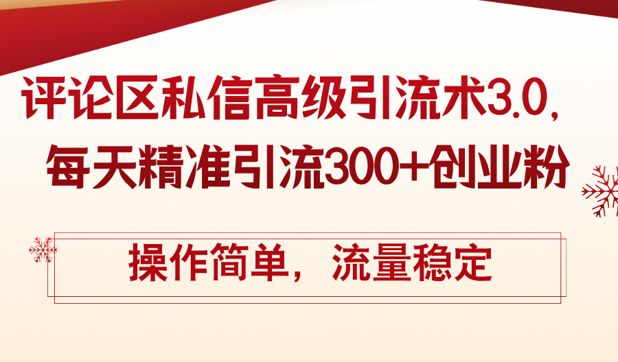 （12145期）评论区私信高级引流术3.0，每天精准引流300+创业粉，操作简单，流量稳定-巴七创客网