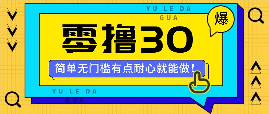 零撸30米的新玩法，简单无门槛，有点耐心就能做！-巴七创客网