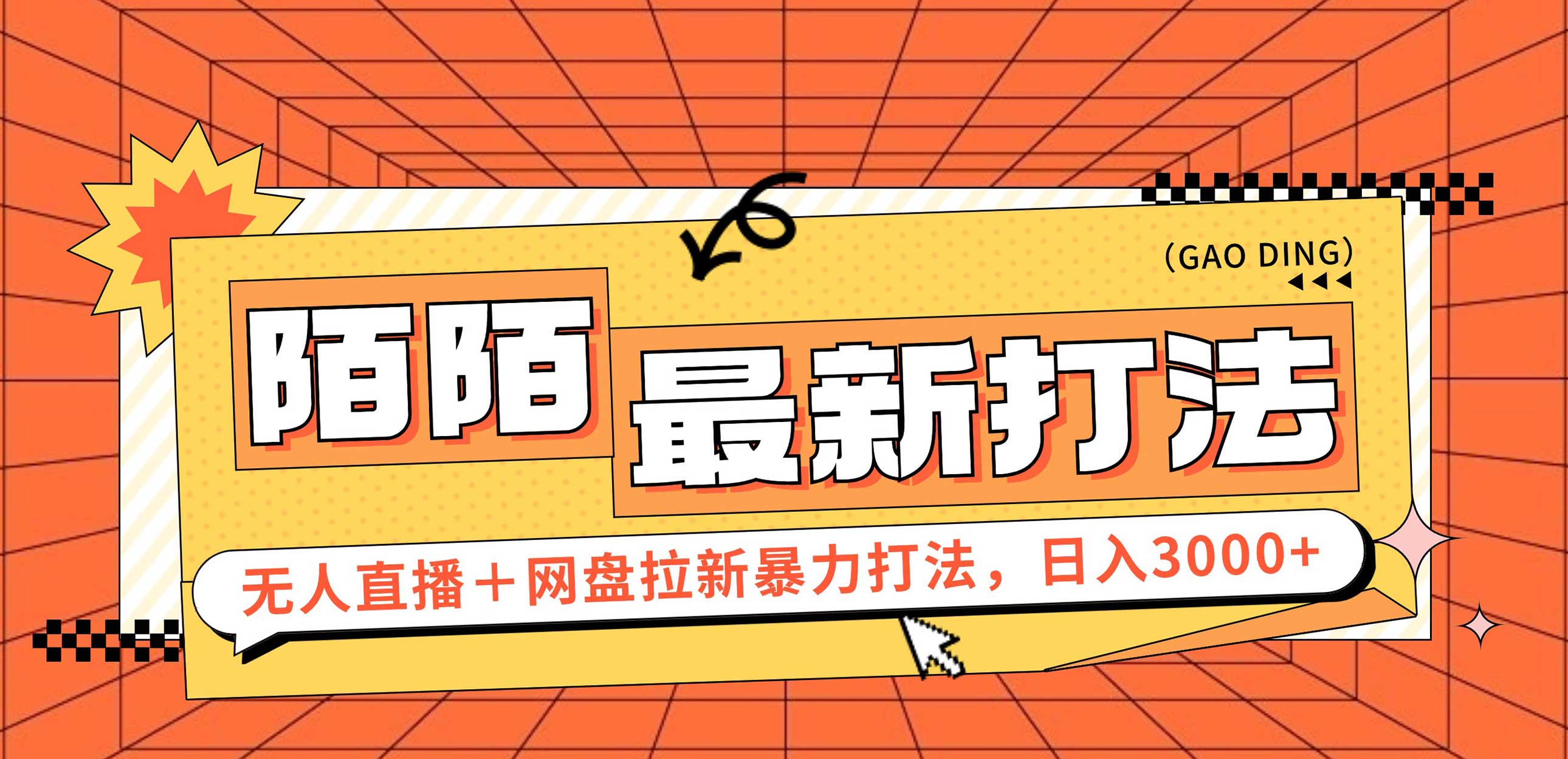 （12148期）日入3000+，陌陌最新无人直播＋网盘拉新打法，落地教程-巴七创客网
