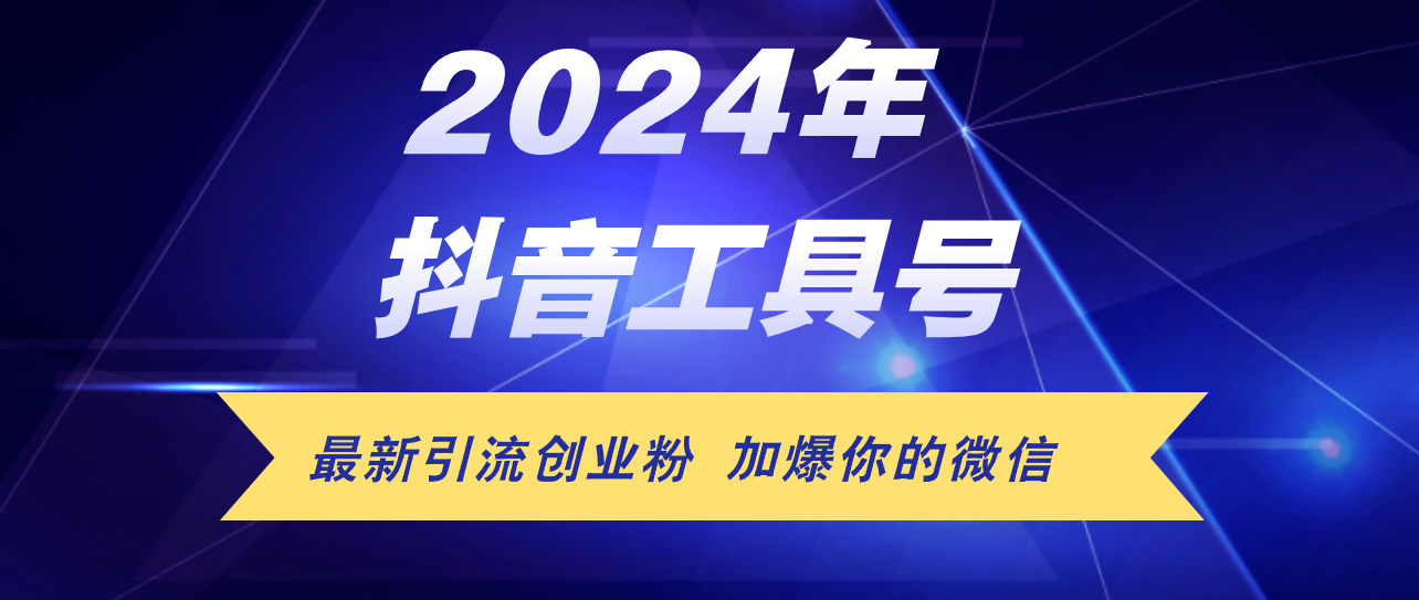 （12149期）24年抖音最新工具号日引流300+创业粉，日入5000+-巴七创客网