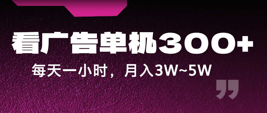 蓝海项目，看广告单机300+，每天一个小时，月入3W~5W-巴七创客网