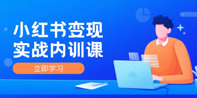 小红书变现实战内训课，0-1实现小红书-IP变现 底层逻辑/实战方法/训练结合-巴七创客网