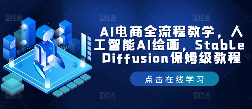 AI电商全流程教学，人工智能AI绘画，Stable Diffusion保姆级教程-巴七创客网