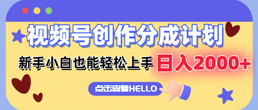 （12158期）视频号创作分成计划  新手小白也能轻松上手 无脑搬运简单操作 日入2000+-巴七创客网
