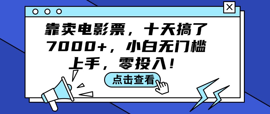 （12161期）靠卖电影票，十天搞了7000+，小白无门槛上手，零投入！-巴七创客网