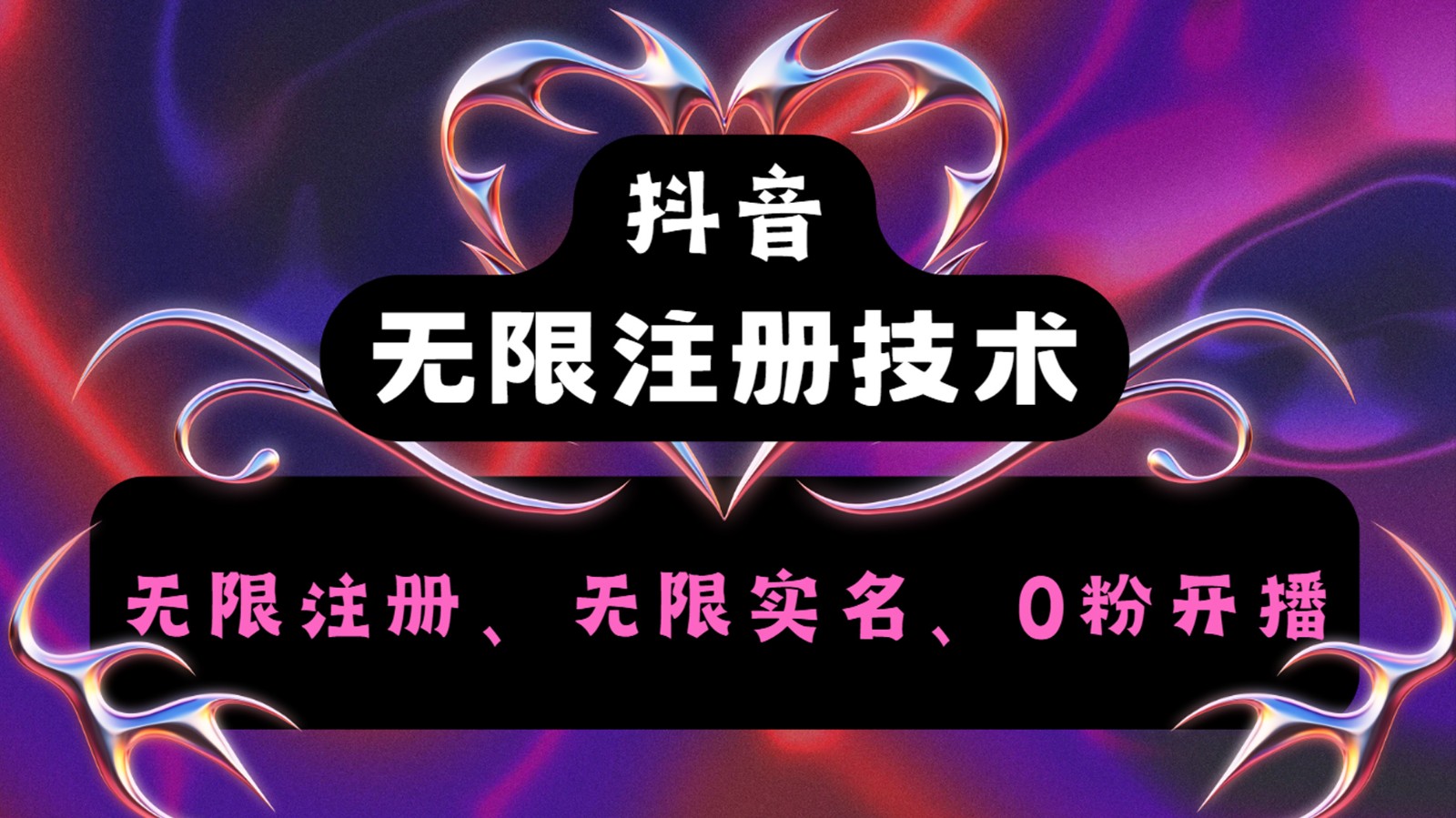 抖音无限实名技术2.0，一个身分证可以实名无数个抖音，几分钟一个自己看教程操作-巴七创客网