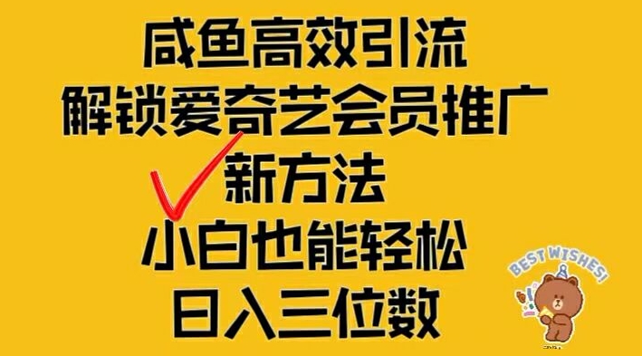 闲鱼高效引流，解锁爱奇艺会员推广新玩法，小白也能轻松日入三位数-巴七创客网