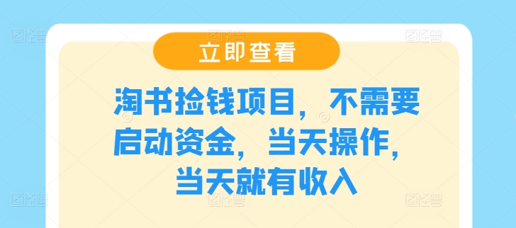淘书捡钱项目，不需要启动资金，当天操作，当天就有收入-巴七创客网
