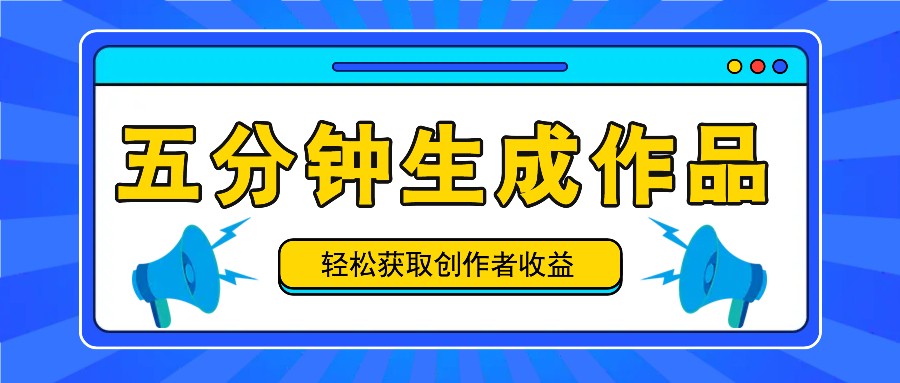 五分钟内即可生成一个原创作品，每日获取创作者收益100-300+！-巴七创客网