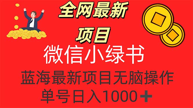 （12163期）全网最新项目，微信小绿书，做第一批吃肉的人，一天十几分钟，无脑单号…-巴七创客网