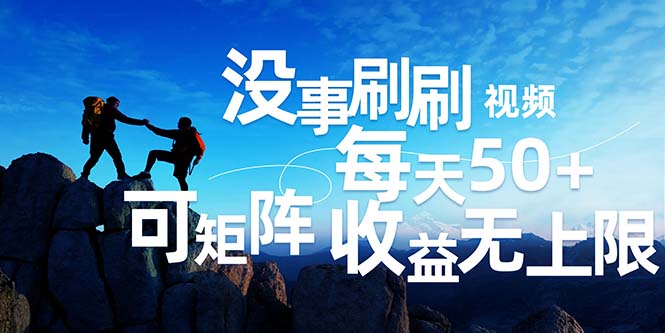 （12165期）刷刷视频每天50+，可批量操作，收益无上限，有手就行！-巴七创客网
