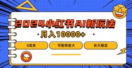 2024年小红书最新项目，AI蓝海赛道，可矩阵，0成本，小白也能轻松月入1w【揭秘】-巴七创客网