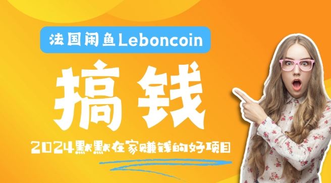 法国闲鱼Leboncoin跨境电商教程：环境邮箱电话解决产品上传及流量，悄悄赚钱【揭秘】-巴七创客网