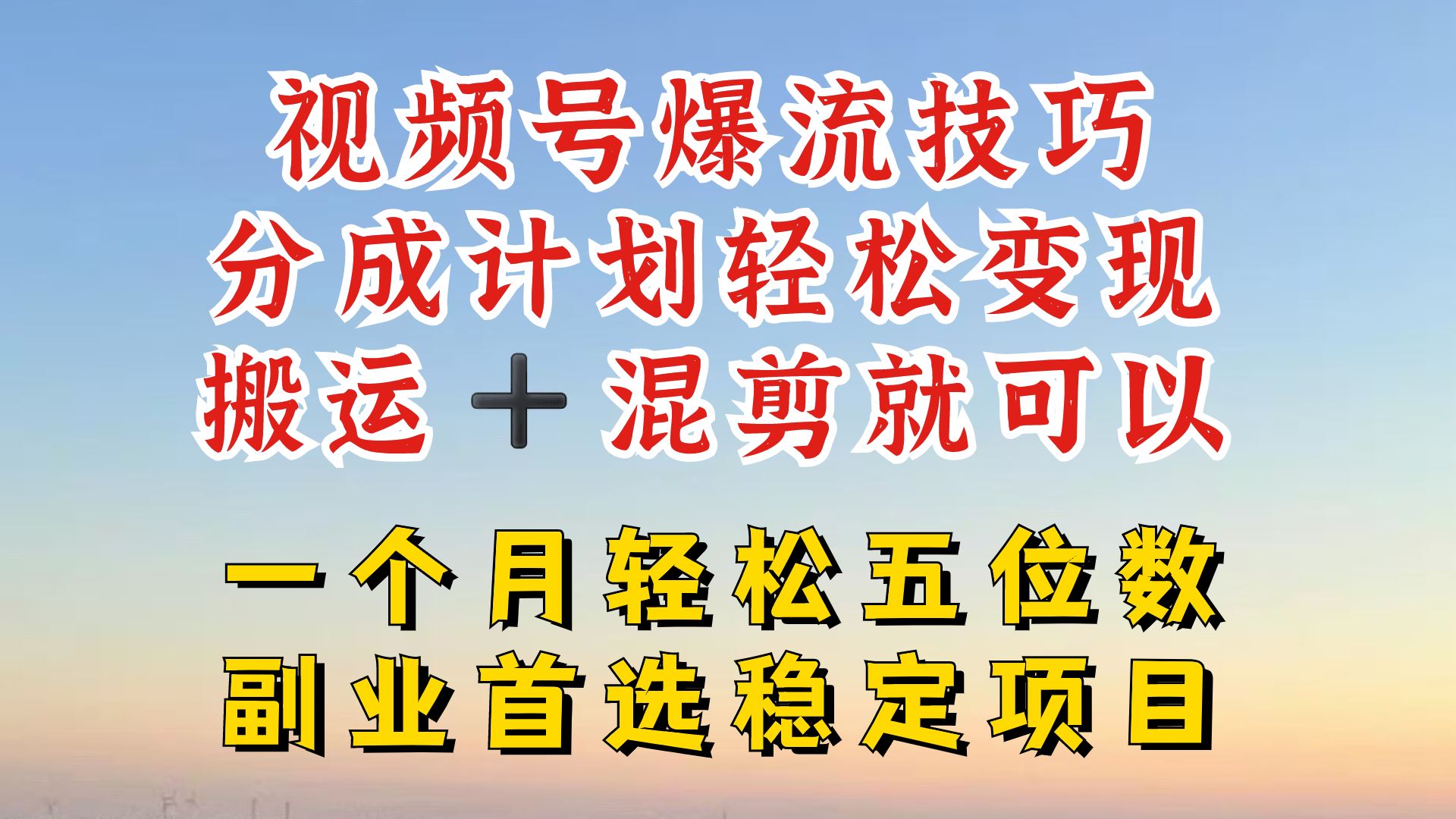 视频号分成最暴力赛道，几分钟出一条原创，最强搬运+混剪新方法，谁做谁爆【揭秘】-巴七创客网
