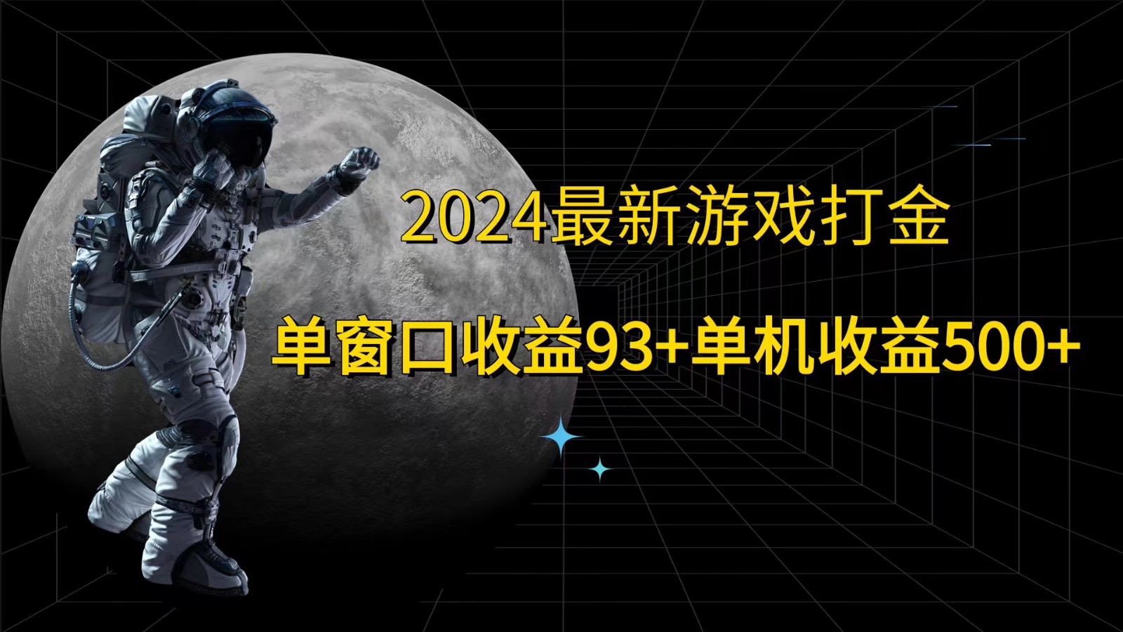2024最新游戏打金，单窗口收益93+，单机收益500+-巴七创客网