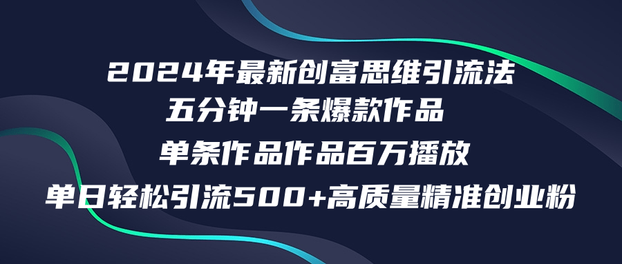 （12171期）2024年最新创富思维日引流500+精准高质量创业粉，五分钟一条百万播放量…-巴七创客网