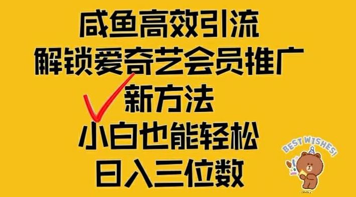 闲鱼高效引流，解锁爱奇艺会员推广新玩法，小白也能轻松日入三位数【揭秘】-巴七创客网