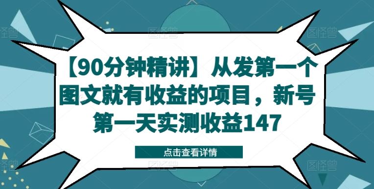【90分钟精讲】从发第一个图文就有收益的项目，新号第一天实测收益147-巴七创客网