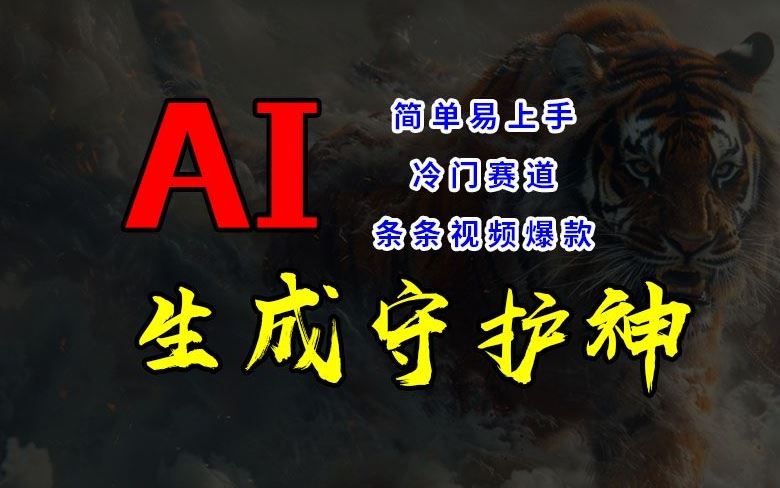 短视频冷门赛道，AI一键生成守护神，条条视频爆款，简单易上手，轻松获取睡后收入【揭秘】-巴七创客网
