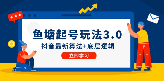 鱼塘起号玩法（8月14更新）抖音最新算法+底层逻辑，可以直接实操-巴七创客网