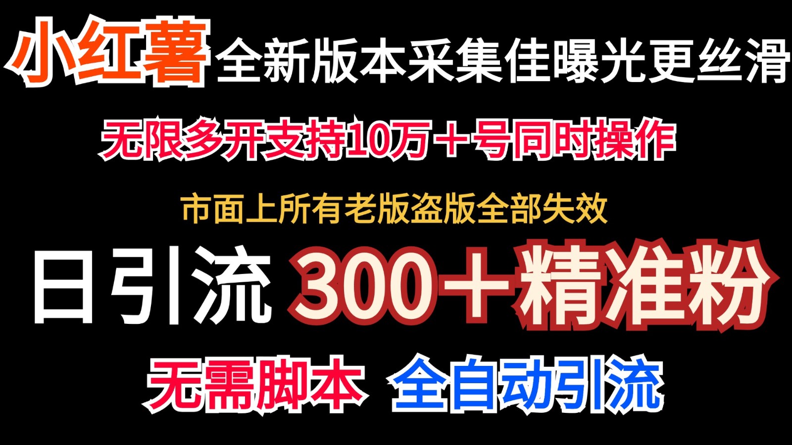 全新版本小红书采集协议＋无限曝光  日引300＋精准粉-巴七创客网