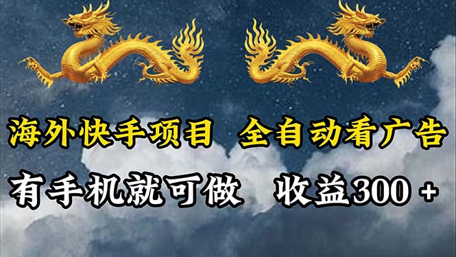 （12175期）海外快手项目，利用工具全自动看广告，每天轻松 300+-巴七创客网