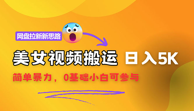 （12177期）【新思路】视频搬运+网盘拉新，靠搬运每日5000+简单暴力，0基础小白可参与-巴七创客网