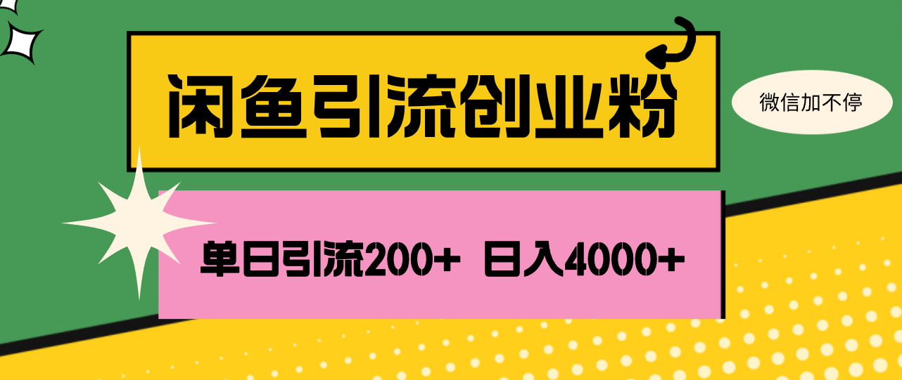 （12179期）闲鱼单日引流200+创业粉，日稳定4000+-巴七创客网