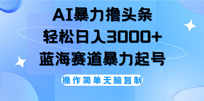 （12181期）AI撸头条，轻松日入3000+无脑操作，当天起号，第二天见收益-巴七创客网