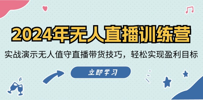（12183期）2024年无人直播训练营：实战演示无人值守直播带货技巧，轻松实现盈利目标-巴七创客网