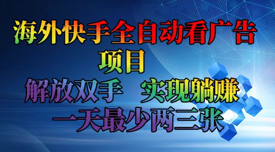 （12185期）海外快手全自动看广告项目    解放双手   实现躺赚  一天最少两三张-巴七创客网