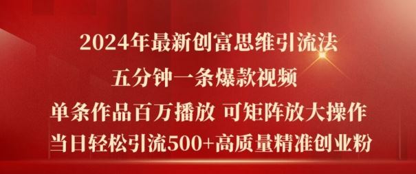 2024年最新创富思维日引流500+精准高质量创业粉，五分钟一条百万播放量爆款热门作品【揭秘】-巴七创客网