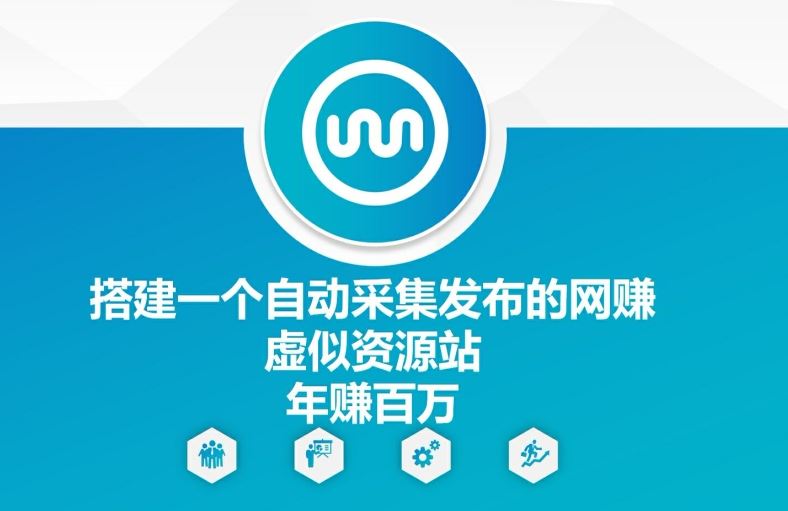 搭建一个自动采集发布的网创虚似资源站年赚百W【揭秘】-巴七创客网