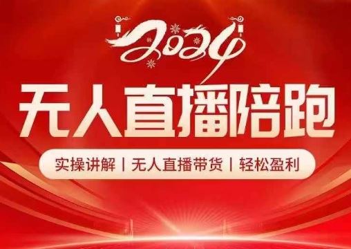 2024无人直播陪跑全套课，实操讲解，无人直播带货，轻松盈利-巴七创客网