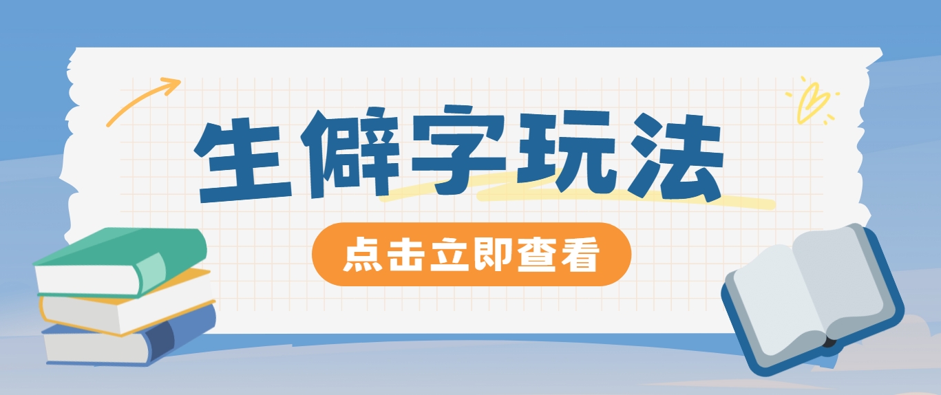 抖音小红书生僻字玩法，单条视频涨粉3000+，操作简单，手把手教你-巴七创客网