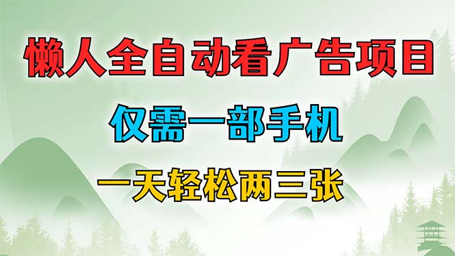 （12194期）懒人全自动看广告项目，仅需一部手机，每天轻松两三张-巴七创客网