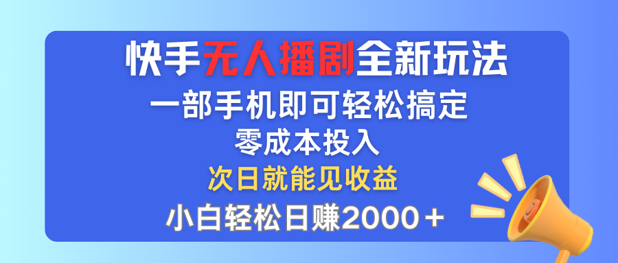 （12196期）快手无人播剧全新玩法，一部手机就可以轻松搞定，零成本投入，小白轻松…-巴七创客网