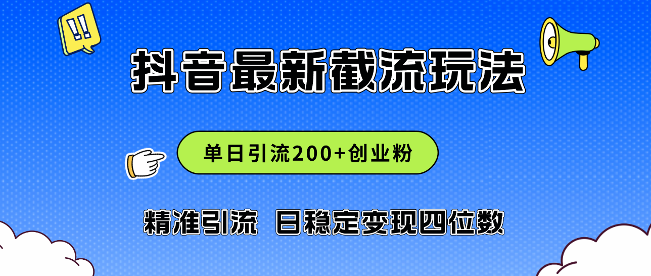 （12197期）2024年抖音评论区最新截流玩法，日引200+创业粉，日稳定变现四位数实操…-巴七创客网