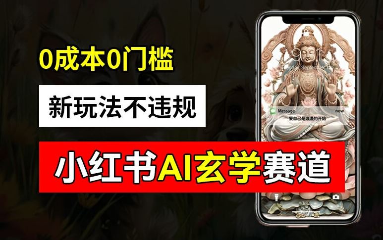 小红书玄学赛道AI新玩法，不违规不封号，0成本0投入，AI批量生成，已有账号变现2w+【揭秘】-巴七创客网