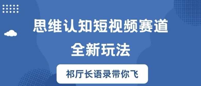 思维认知短视频赛道新玩法，胜天半子祁厅长语录带你飞【揭秘】-巴七创客网