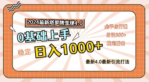 2024最新塔罗牌变现4.0，稳定日入1k+，零基础上手，全平台打通【揭秘】-巴七创客网