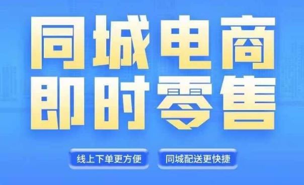 同城电商全套线上直播运营课程，6月+8月新课，同城电商风口，抓住创造财富自由-巴七创客网