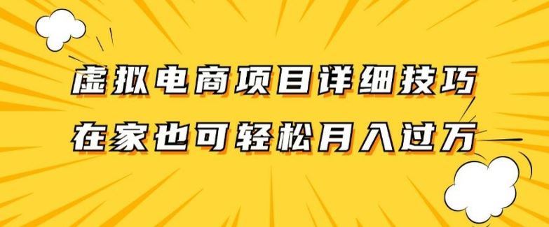 虚拟电商项目详细拆解，兼职全职都可做，每天单账号300+轻轻松松【揭秘】-巴七创客网