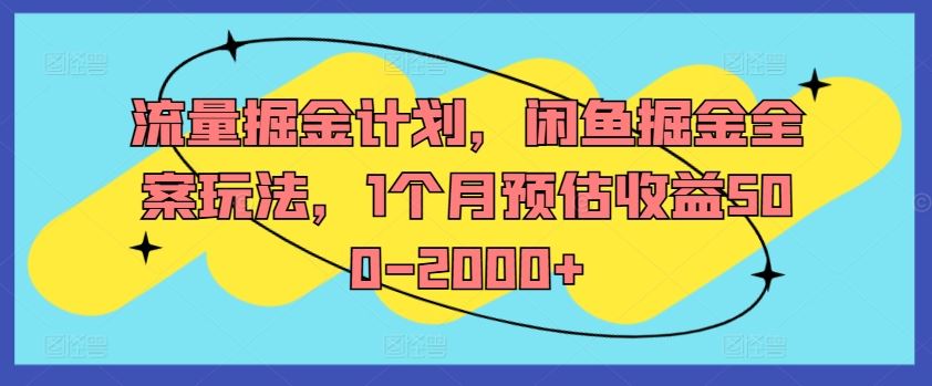 流量掘金计划，闲鱼掘金全案玩法，1个月预估收益500-2000+-巴七创客网