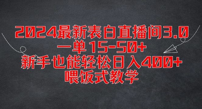 2024最新表白直播间3.0，一单15-50+，新手也能轻松日入400+，喂饭式教学【揭秘】-巴七创客网