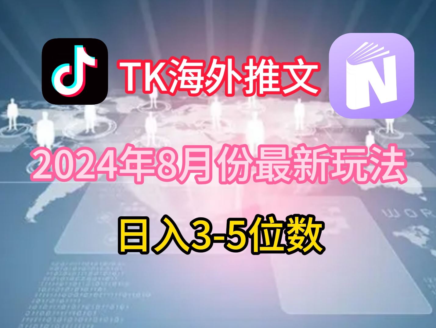 TikTok海外推文8月最新玩法，单日3-5位数，赚老美的钱【揭秘】-巴七创客网