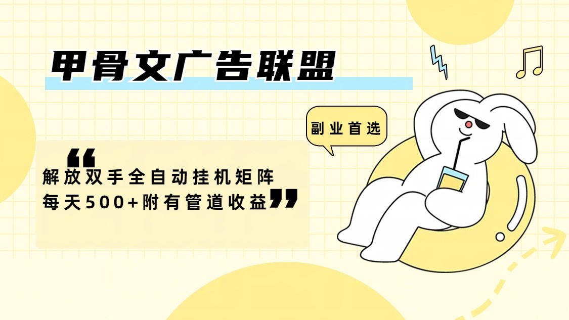甲骨文广告联盟解放双手全自动挂机矩阵每天500+附有管道收益-巴七创客网